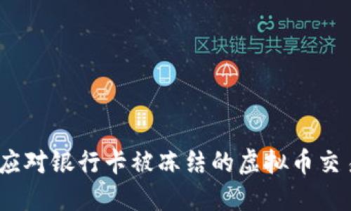 : 如何应对银行卡被冻结的虚拟币交易问题？