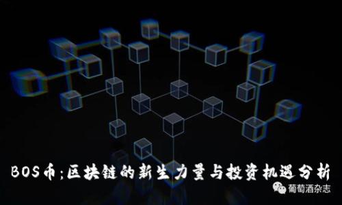  BOS币：区块链的新生力量与投资机遇分析 