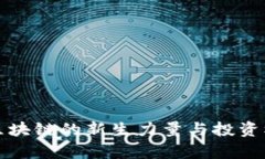  BOS币：区块链的新生力量与投资机遇分析