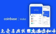 如何保护自己免受亲戚或朋友在虚拟币投资中的