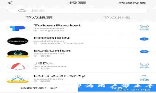 tiaoti深入了解YFIG虚拟币：投资前景、市场分析及用户体验/tiaoti

YFIG虚拟币, 投资, 加密货币, 市场分析, 用户体验/guanjianci

YFIG虚拟币概述
YFIG虚拟币是一种基于区块链技术的数字货币，旨在为用户提供安全、高效的交易体验。作为一种新兴的虚拟资产，YFIG的设计理念是利用去中心化技术来促进透明度和安全性，为用户提供更好的投资和交易平台。随着区块链技术的不断发展，YFIG也逐渐受到了市场的关注。那么，YFIG的具体特征、投资意义以及市场前景如何呢？本文将为您深入解析。

一、YFIG虚拟币的发展背景
自比特币问世以来，虚拟货币行业经历了快速的发展与变化。随着区块链技术的普及，越来越多的企业和个人开始关注虚拟货币的投资与应用。YFIG应运而生，其使命是通过区块链技术重塑金融生态，为用户提供更便捷的支付解决方案。它在代码设计、社区建设和市场策略方面均取得了一定的成效，为后续的发展打下了良好的基础。

二、YFIG的技术特征
YFIG虚拟币具有多种技术特征，使其在众多虚拟货币中脱颖而出。首先，YFIG采用了分布式账本技术，每一笔交易都被全网用户所验证，确保交易的透明性与安全性。其次，YFIG支持高效的智能合约，使得不同的应用场景得以实现，例如在供应链金融、跨境支付等领域的应用。同时，YFIG的交易速度相对较快，用户在进行交易时可以享受到更低的确认时间。这些特征充分体现了YFIG在技术层面的优势。

三、YFIG的投资前景
作为一种新兴的虚拟货币，YFIG的投资前景引人关注。一方面，随着越来越多的企业开始接受虚拟货币支付，YFIG的应用场景不断扩展，这为其提供了潜在的市场需求。另一方面，YFIG背后的团队在技术研发和市场推广方面具有丰富的经验，能够在不断变化的市场中找准自身的定位。此外，YFIG社区的活跃度也为其投资提供了良好的支持。特别是在牛市阶段，YFIG有望实现价格暴涨，获得丰厚的回报。

四、如何购买YFIG虚拟币
对于投资者而言，如何安全地购买YFIG虚拟币是一个重要问题。首先，用户需要选择一个可靠的交易平台，确保其具有合法资质和良好的用户评价。其次，在注册账户后，用户需要进行实名认证，并将资金充值到平台账户。接着，用户可通过平台的交易功能选择合适的YFIG数量进行购买。在交易完成后，用户为了保障资产安全，建议将YFIG存储在个人钱包中，而非长期放置在交易所内。这样可以有效降低资产被盗风险。

五、YFIG的市场竞争环境
虚拟货币市场竞争异常激烈，YFIG面临众多竞争对手，如比特币、以太坊等知名货币。尽管如此，YFIG通过差异化定位及完备的技术方案，力求在市场中占据一席之地。同时，YFIG也在不断完善自身生态系统，拓展应用场景，加强与其他区块链项目的合作，提升自身的竞争优势。市场份额的争夺主要集中在用户体验、技术创新和市场宣传等方面，YFIG有待通过发挥优势来提升自身的市场地位。

六、常见问题

问题一：YFIG虚拟币的安全性如何？
YFIG虚拟币的安全性是用户关注的重点之一。为了保护用户资产，YFIG采用了先进的加密技术，确保交易过程中信息的安全。此外，YFIG网络的分布式特点使得黑客攻击变得更加困难。同时，团队定期进行安全审计和漏洞修复，以防范潜在的安全风险。用户在使用YFIG时，建议开启双重验证，提高账户的安全防护等级。

问题二：如何评估YFIG虚拟币的投资价值？
评估YFIG的投资价值需要多方面考虑。首先，分析其技术实力及市场需求，查看YFIG在区块链技术和应用场景的创新能力。其次，需要关注YFIG团队的背景及行业经验，这直接影响到项目的推进和市场表现。此外，观察YFIG的市场动态和用户反馈，包括交易量、价格波动等，这些都能为投资者提供相关的决策依据。最后，投资者建议不断学习相关的金融知识，提升自身的判断能力。

问题三：YFIG和传统金融的区别是什么？
YFIG虚拟币和传统金融存在多方面的区别。首先，YFIG基于区块链技术，其交易过程去中心化，不需要中介机构，用户之间可以直接进行交易，这减少了交易成本和时间。其次，YFIG的交易透明度更高，所有交易信息都能够被公开查看，增强了金融的真实感。此外，YFIG不受地理限制，用户可以跨境进行交易，而传统金融通常有很多限制和法规限制。总的来说，YFIG的出现打破了传统金融的局限，提供了新的金融解决方案。

问题四：投资YFIG需要注意哪些风险？
投资YFIG伴随着一定的风险，投资者应充分了解。风险主要体现在市场波动性、技术风险、法律风险等方面。市场波动性表现为价格的不稳定，投资者可能面临收益与损失并存的局面。技术风险包括网络攻击和系统故障等，这可能导致用户资产的损失。法律风险则体现在监管政策变化上，部分地区对虚拟货币的监管政策尚不明确，可能会对投资者造成影响。因此，投资者需要做好风险评估和资金分配，确保投资的理性与科学。

问题五：YFIG的社区如何影响其发展？
YFIG的社区在其发展过程中扮演着至关重要的角色。首先，活跃的社区能够为YFIG提供持续的支持，包括技术反馈和市场推广。社区成员能够通过交流与合作，增强对YFIG的认可度，提升其市场形象。其次，社区的健康发展能够吸引更多的投资者参与，从而增强YFIG的市场流动性和交易量。最后，YFIG团队会定期与社区互动，根据用户的需求进行产品迭代，确保项目的持续适应性和竞争力。总的来说，社区的支持是YFIG未来发展的重要保证。

问题六：YFIG的未来发展方向有哪些？
YFIG的未来发展方向值得关注。首先，团队将持续技术，提升交易效率和安全性，力求在技术上不断创新。其次，YFIG将积极拓展应用领域，例如与供应链、金融科技、跨境支付等行业深入合作，提升其实用价值。此外，YFIG还计划通过市场教育与活动来增强用户参与度，推广其使用场景，使更多人认识到YFIG的价值。综合来看，YFIG的未来发展将围绕技术创新、市场拓展和用户体验为核心，力争在虚拟货币领域实现更大的突破。

总的来说，YFIG虚拟币在技术、投资和市场环境等方面都具有一定优势，未来的发展空间广阔。同时，投资者在参与YFIG的过程中，需要充分了解市场动态及相关的风险，制定科学的投资策略。通过理性的投资决策，YFIG有望为用户带来丰厚的回报与良好的体验。