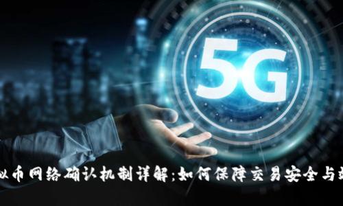 虚拟币网络确认机制详解：如何保障交易安全与效率