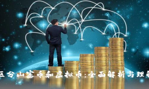 区分山寨币和虚拟币：全面解析与理解