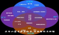 区分山寨币和虚拟币：全面解析与理解