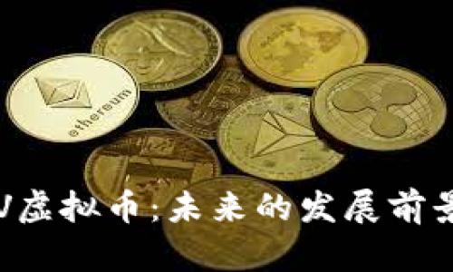 全面解析CLV虚拟币：未来的发展前景与投资价值