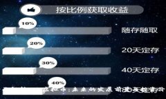 全面解析CLV虚拟币：未来的发展前景与投资价值