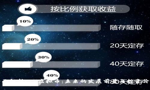 全面解析CLV虚拟币：未来的发展前景与投资价值