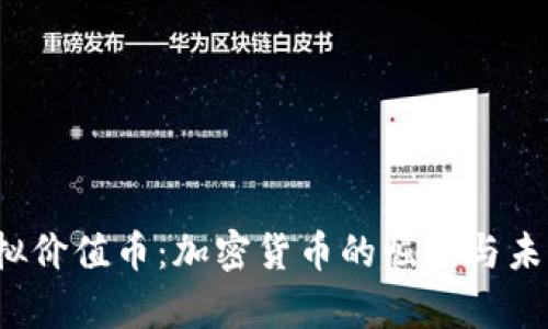 2018年虚拟价值币：加密货币的崛起与未来趋势分析