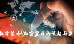 2018年虚拟价值币：加密货币的崛起与未来趋势分