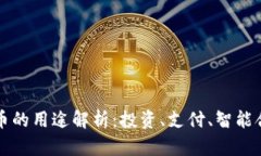 各种虚拟币的用途解析：投资、支付、智能合约