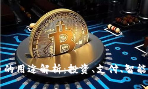 各种虚拟币的用途解析：投资、支付、智能合约及更多