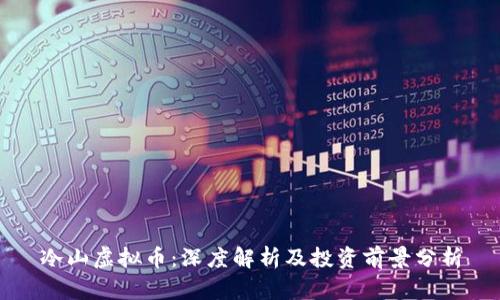 冷山虚拟币：深度解析及投资前景分析