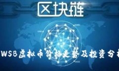 WSB虚拟币价格走势及投资分析