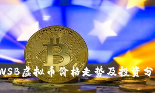  WSB虚拟币价格走势及投资分析