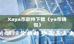  深入分析CSPR价格趋势及其未来发展潜力