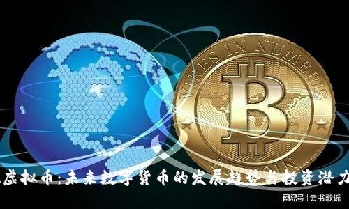 韦德虚拟币：未来数字货币的发展趋势与投资潜力分析