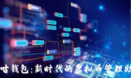   
咕咕钱包：新时代的虚拟币管理助手