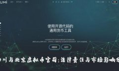  四川与北京虚拟币官司：法律责任与市场影响分