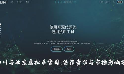  四川与北京虚拟币官司：法律责任与市场影响分析