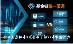 什么是虚拟币VT？全面了解VT币及其潜力
