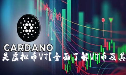 什么是虚拟币VT？全面了解VT币及其潜力