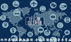 虚拟币的种类与区块链解析：全面了解加密货币