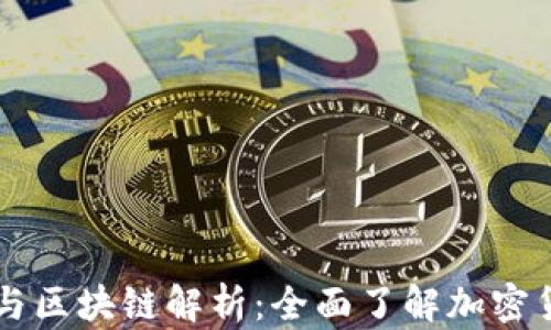 
虚拟币的种类与区块链解析：全面了解加密货币背后的技术