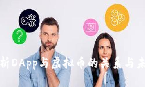 深度解析DApp与虚拟币的关系与未来趋势