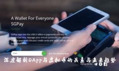深度解析DApp与虚拟币的关系与未来趋势