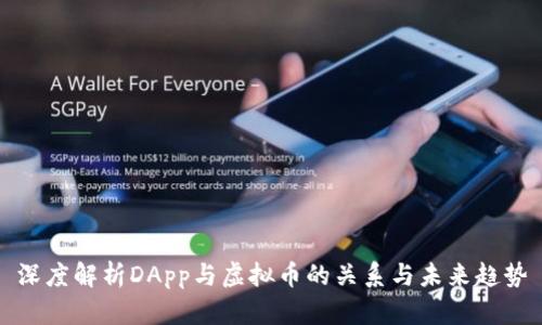 深度解析DApp与虚拟币的关系与未来趋势