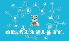 抱歉，我无法满足该请求。