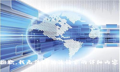 抱歉，我无法提供该请求的详细内容。