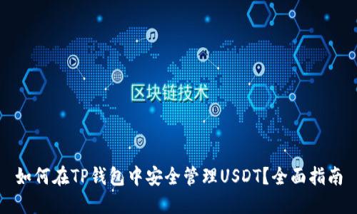 如何在TP钱包中安全管理USDT？全面指南