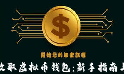 
如何安全收取虚拟币钱包：新手指南与实用技巧
