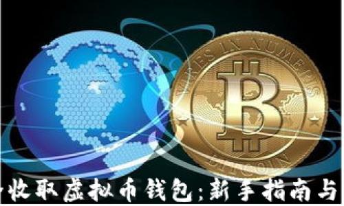 
如何安全收取虚拟币钱包：新手指南与实用技巧