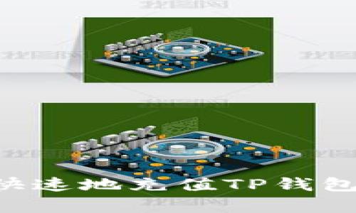 如何简单快速地充值TP钱包：完整指南