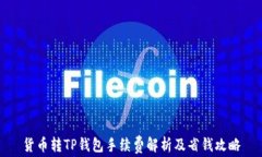 货币转TP钱包手续费解析及