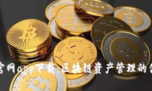 TP钱包官网app下载：区块链资产管理的便捷工具