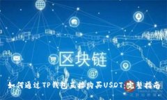 如何通过TP钱包直接购买USDT：完整指南