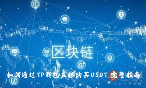 如何通过TP钱包直接购买USDT：完整指南