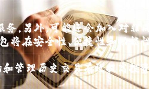 在TP钱包中查看加密资产实时价格的方法和技巧

TP钱包, 加密资产, 实时价格, 钱包使用技巧, 区块链/guanjianci

随着区块链技术的不断发展，加密资产市场日益活跃，越来越多的用户开始通过各种钱包管理自己的加密货币。TP钱包作为一种简便、安全的加密资产管理工具，受到了很多用户的青睐。有些用户在使用TP钱包时可能会对如何查看加密资产的实时价格感到困惑。本文将为您提供详细的指导，帮助您充分利用TP钱包的功能。

TP钱包简介
TP钱包是一个去中心化的数字资产管理工具，支持多种加密货币的存储、转账和管理。它的用户界面友好，操作简单，适合新手和专业用户使用。TP钱包不仅可以存储加密资产，还能支持多个区块链的应用，用户可以通过TP钱包直接进行去中心化交易，非常方便。

为什么要查看实时价格
在交易数字资产时，实时价格对于投资决策至关重要。加密货币市场价格波动较大，密切关注价格变化可以让用户及时把握交易时机。此外，实时价格也能帮助用户解决资产配置和风险管理的问题。用户可以根据市场价格变化，决定是持有资产还是进行交易，从而实现收益最大化。

如何在TP钱包中查看实时价格
在TP钱包中查看实时价格的步骤非常简单。首先，您需要打开TP钱包应用，进入主界面。在主界面上，您会看到自己持有的各种加密资产。在每种资产的下方，通常会显示其当前价格和涨跌幅度。为了获取更准确的价格数据，TP钱包会链接到多个交易所的价格信息。
除了直接在主界面查看价格，用户还可以根据需要进行详细查询。点击某种资产，进入详细信息页面，您能够找到该资产的历史价格走势图、市场涨跌幅、交易量等信息。这些数据将有助于您更好地分析市场走势。

TP钱包的价格更新频率
TP钱包中的实时价格数据是通过API获取的。为了确保用户可以获取到最新的信息，TP钱包会定期更新价格数据，通常每分钟更新一次。但由于市场波动的快速性，某些情况下用户看到的价格可能会略有滞后。因此，用户在进行交易时，最好查询多个来源的数据，以确保做出合理的投资决策。

常见问题解答

1. TP钱包支持哪些加密资产？
TP钱包支持多种主流加密资产，如比特币、以太坊、USDT、BNB等。钱包中的资产种类不断更新，用户可以在TP钱包内找到自己感兴趣的加密货币。为了便于管理，用户也可以根据个人需求自由选择添加或删除不同的资产。
了解每种资产的特点有助于用户进行合理的投资组合。建议用户在进行交易之前，对所持有的每种资产进行充分研究，这样可以在动态市场中获得更大的收益。

2. TP钱包安全性如何？
安全性是TP钱包的一大亮点。作为去中心化的钱包，TP钱包不存储用户的私钥和敏感信息，用户的资产完全由自己掌控。此外，TP钱包采用多重加密保护用户数据，确保传输过程中的信息安全。用户在使用TP钱包时，可以增加两步验证等安全措施，以进一步保护账户安全。
当然，用户自己也需要保持良好的安全习惯，如定期备份钱包信息、使用复杂密码等，从而最大化保护自己的数字资产。

3. 如何进行资产的转入和转出？
在TP钱包中，用户的加密资产可以通过转账的方式进行转入和转出。首先，用户需要在钱包中点击“转入”或“转出”按钮，输入接收方的地址以及转账的金额。在确认无误后，点击“确认”即可完成转账。
对于转出资产，用户需要注意转账的手续费和网络确认时间。在高峰期，某些转账可能会因为区块链拥堵而延迟确认，因此用户最好提前规划，以免错过最佳交易时机。对于转入资产，用户需要确保接收地址的正确性，以避免资产丢失。

4. 在TP钱包上投资是否有风险？
任何投资都伴随着风险，尤其是加密货币市场波动性大，一夜之间价格可能暴涨暴跌。因此在TP钱包上进行投资时，用户需要谨慎评估风险，并根据自身的风险承受能力选择投资策略。合理的分散投资、保持足够的流动性，以及不断学习市场知识都是降低风险的有效方法。
建议新手用户从小额投资开始，在积累经验的基础上逐步增加投入，同时关注行业信息，以便能够及时调整投资策略。

5. 如何查看和管理我的交易历史？
用户可以在TP钱包的“交易记录”页面中查看自己的所有历史交易。在这个页面中，用户能够看到每笔交易的详细信息，包括交易时间、数量、手续费等。这些数据将帮助用户全面了解自己的交易情况，从而可以更好地进行资产管理和分析。
定期检查交易历史可以帮助用户发现投资中的规律，以便对未来的投资策略做出相应的调整。同时，还可以防止恶意攻击或者错误交易带来的损失。

6. TP钱包的未来发展趋势是什么？
随着区块链技术的不断发展，TP钱包未来也将不断升级其功能与服务。预计TP钱包将集成更多的区块链项目，提供更丰富的去中心化金融（DeFi）服务。另外，可能还会加入对非同质化代币（NFT）的支持，为用户提供更全面的数字资产管理解决方案。
此外，TP钱包还可能加强与各大交易所的合作，通过API提供更实时的市场数据，将用户在一个平台内的体验提升到新的高度。总体而言，未来TP钱包将在安全性、便捷性和功能性等方面持续改进，以满足用户日益增长的需求。

总结来说，TP钱包是一个功能全面、安全性高的加密资产管理工具。用户可以通过简便的操作查看实时价格，进行资产转入转出，并能通过了解市场和管理历史交易有效提高投资收益。尽管市场充满风险，但保持冷静、理智的态度并充分利用TP钱包的各类功能，可以实现更优的投资决策。