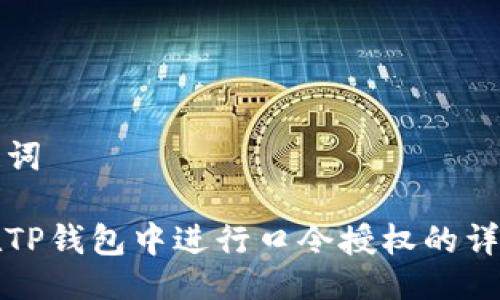 与关键词

如何在TP钱包中进行口令授权的详细指南