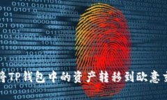 如何将TP钱包中的资产转移到欧意交易所