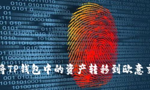 如何将TP钱包中的资产转移到欧意交易所