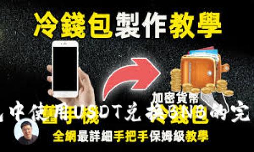 TP钱包中使用USDT兑换BNB的完整指南