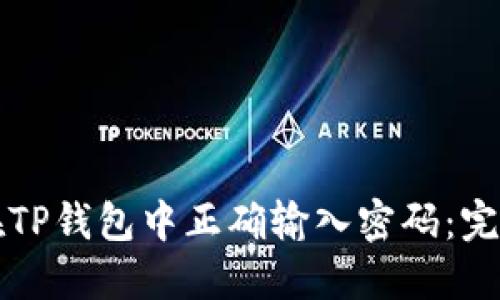 如何在TP钱包中正确输入密码：完整指南