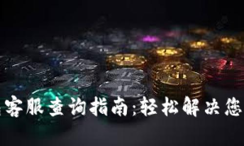 TP钱包客服查询指南：轻松解决您的问题