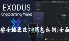 如何安全地更改TP钱包私钥：全面指南