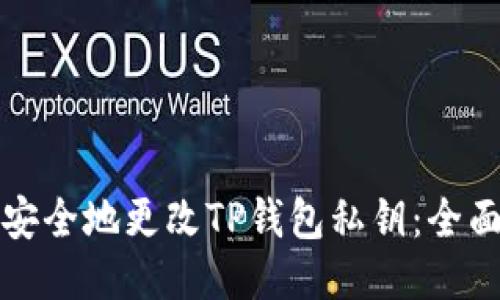 如何安全地更改TP钱包私钥：全面指南