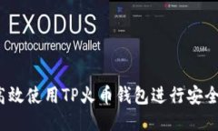 如何高效使用TP火币钱包进行安全转账？